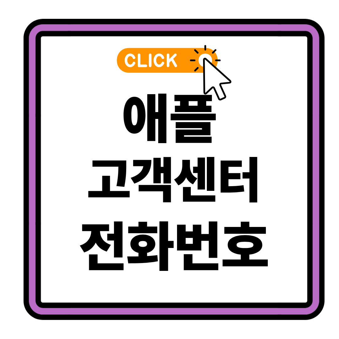 서울 용산구 원효로제1동 애플 고객센터 전화번호 예약방법