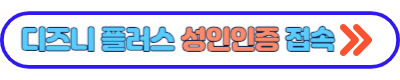 디즈니플러스 계정탈퇴