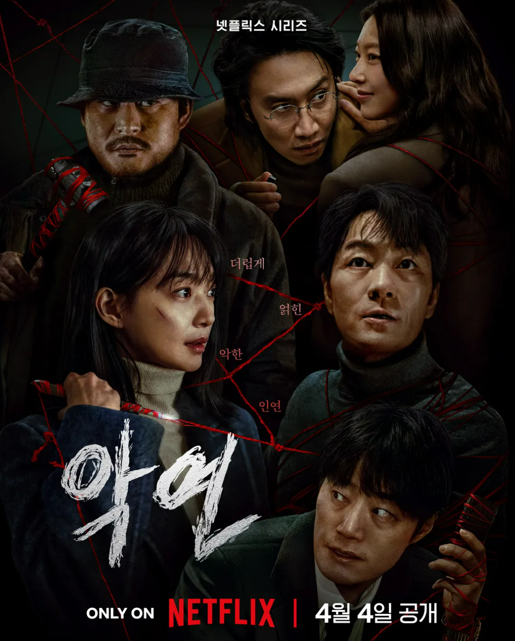 악연