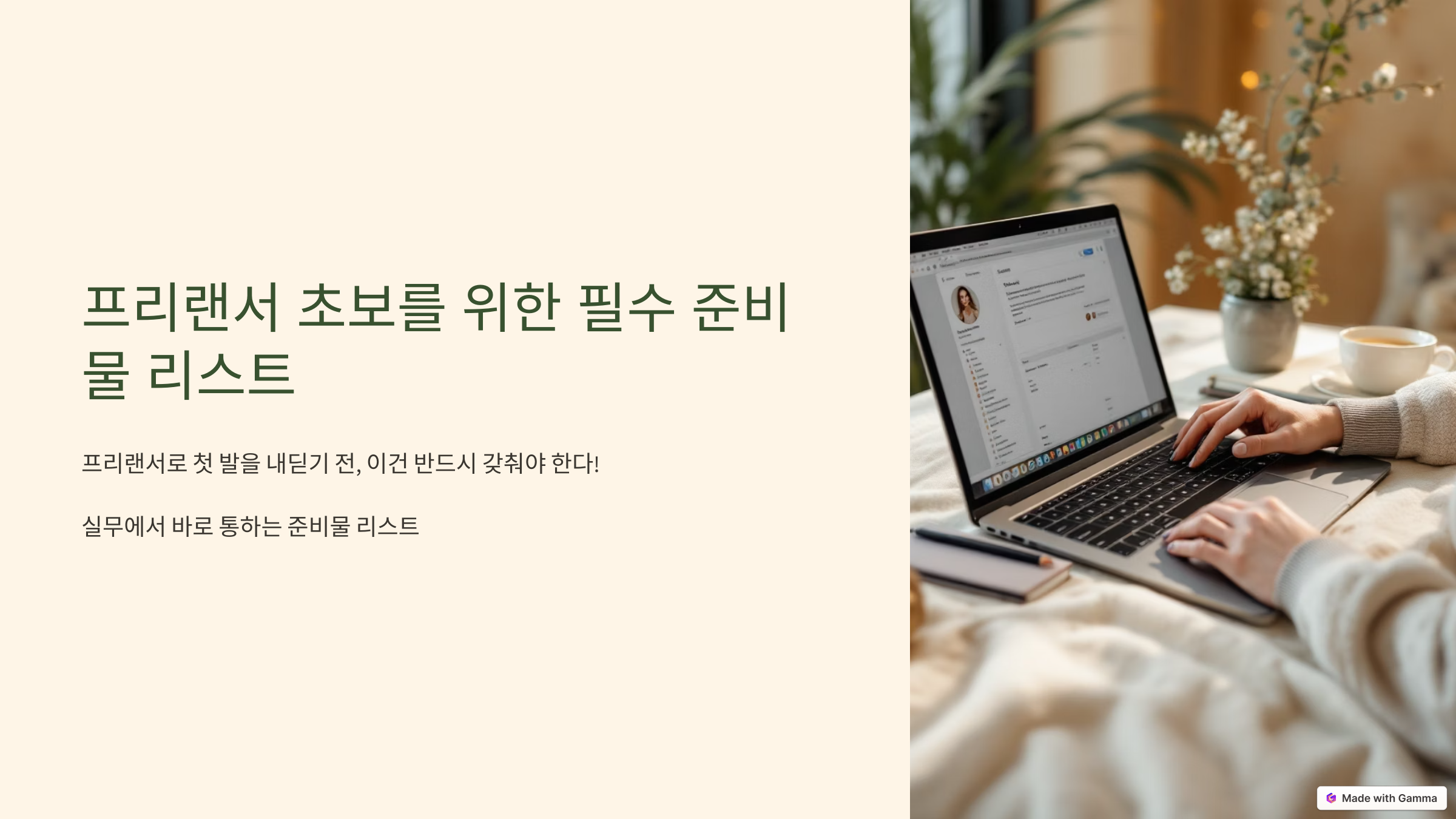 프리랜서 초보를 위한 필수 준비물 리스트