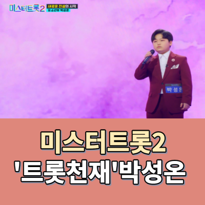 미스터트롯2-박성온