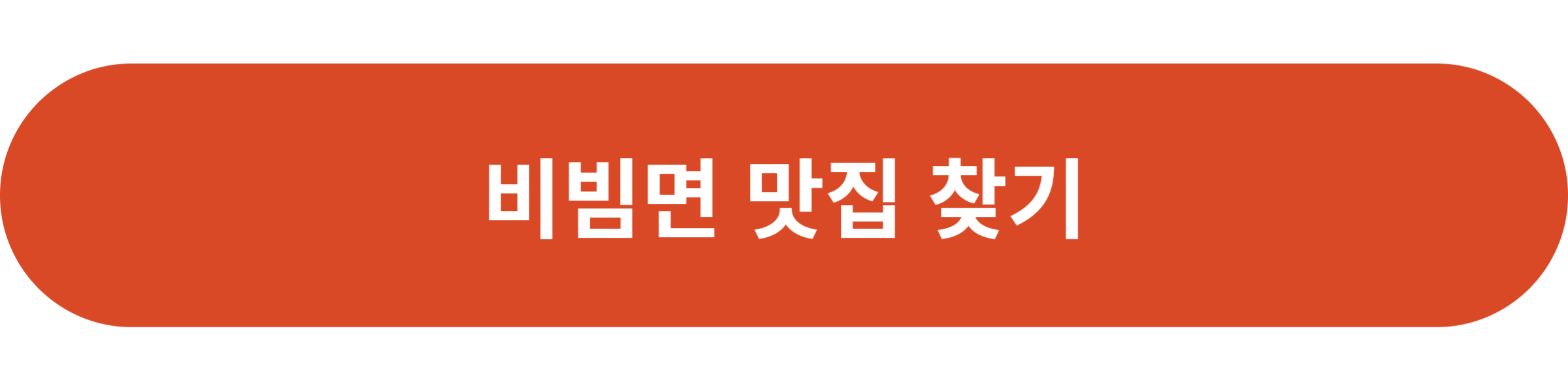 비빔면 맛집 찾기