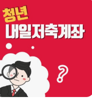 청년내일저축계좌