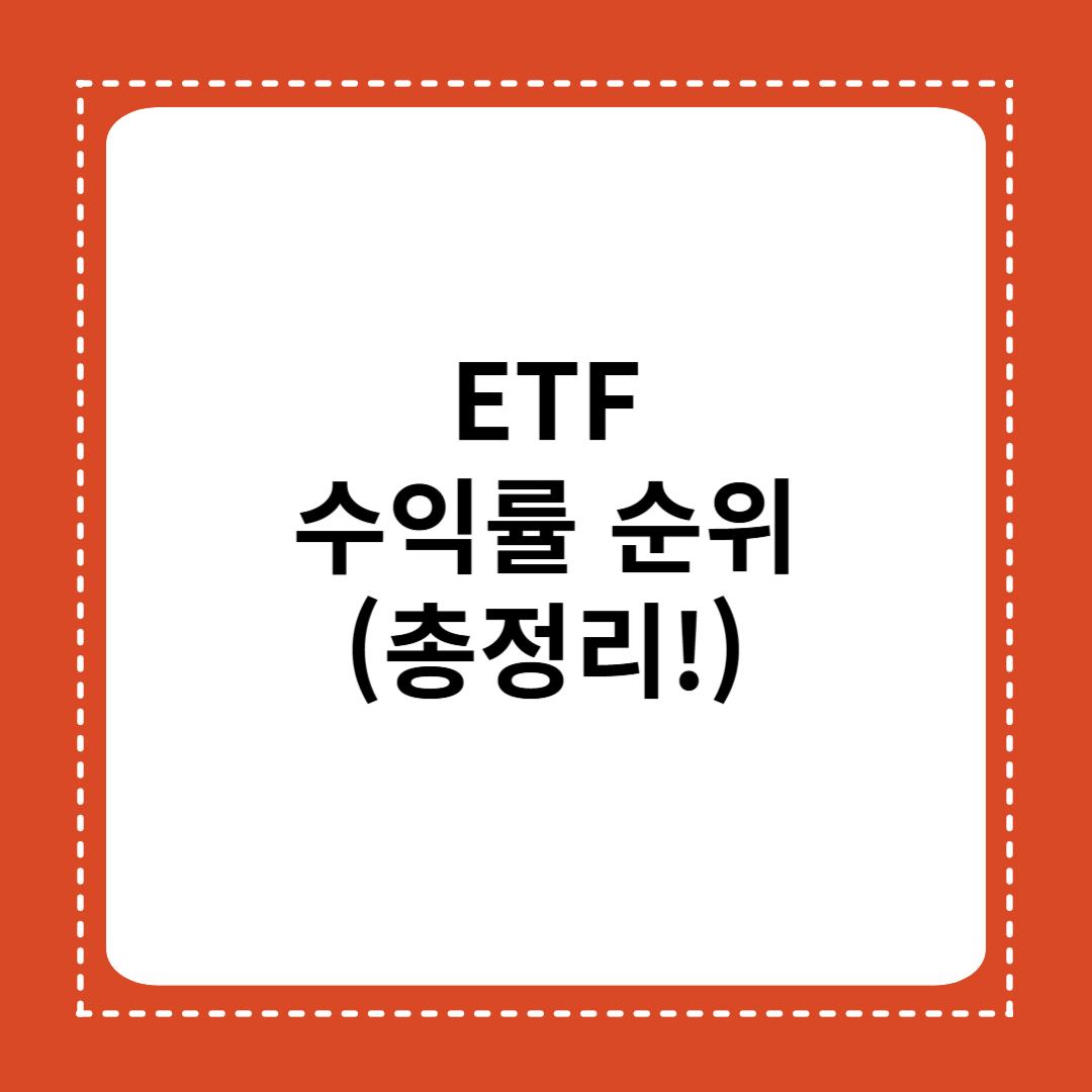 ETF 수익률 순위 TOP 10