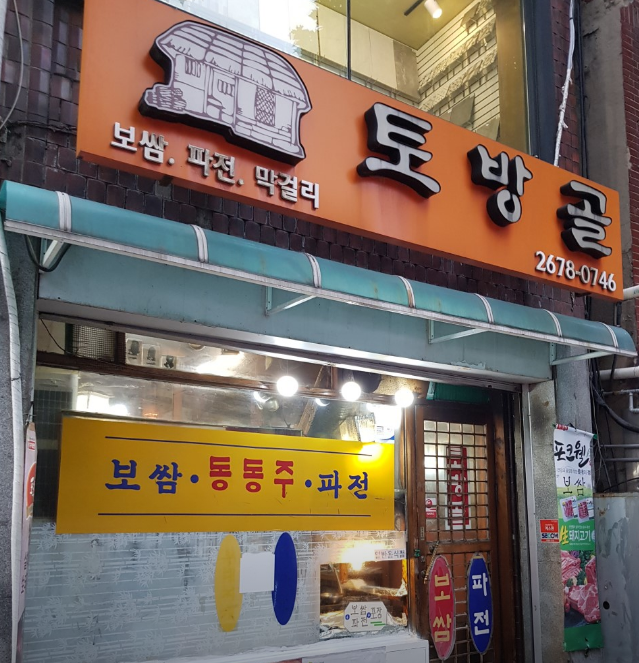 문래역-맛집-토방골