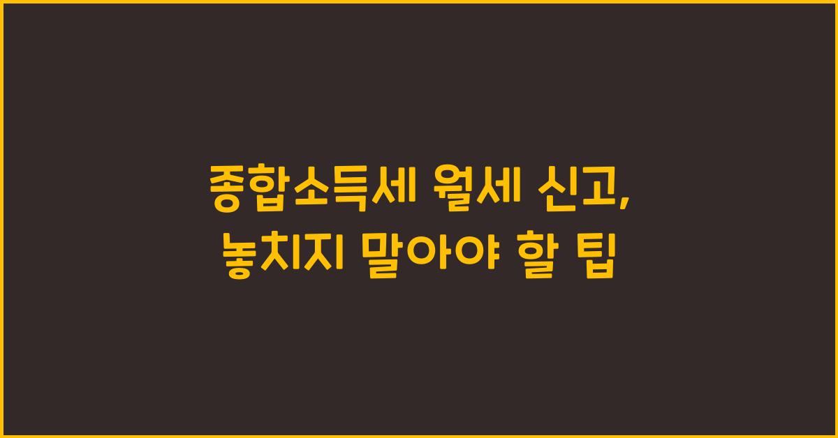 종합소득세 월세 신고