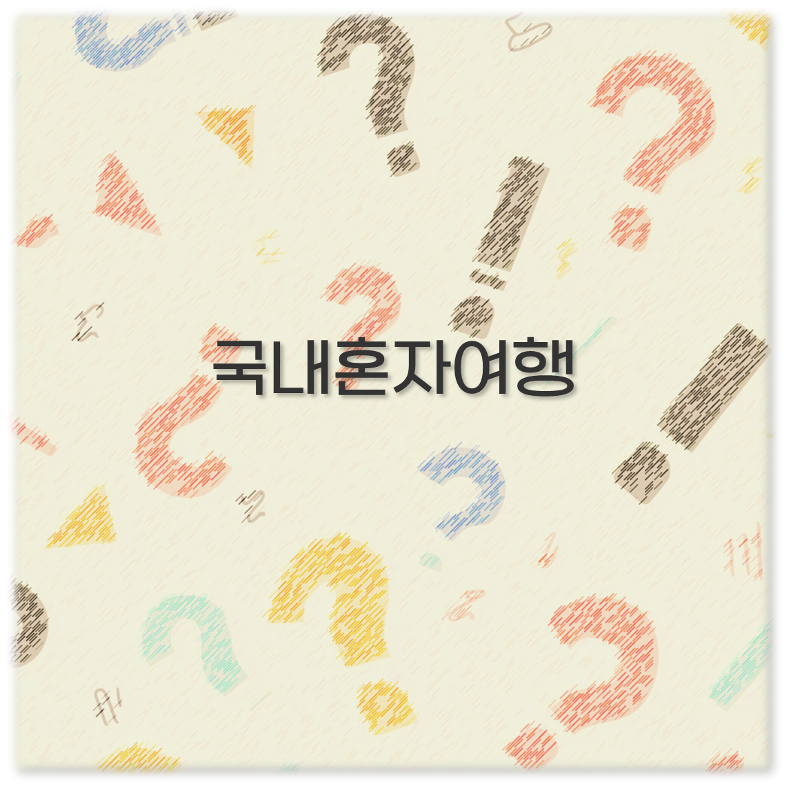 국내혼자여행