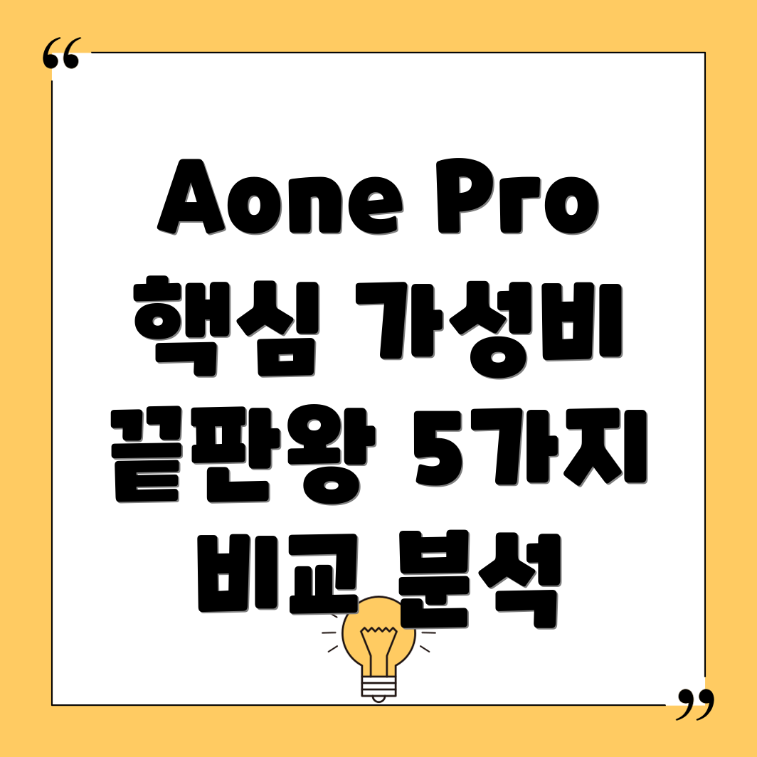 AonePro실망없는선택가성비끝판왕5가지상품비교분석