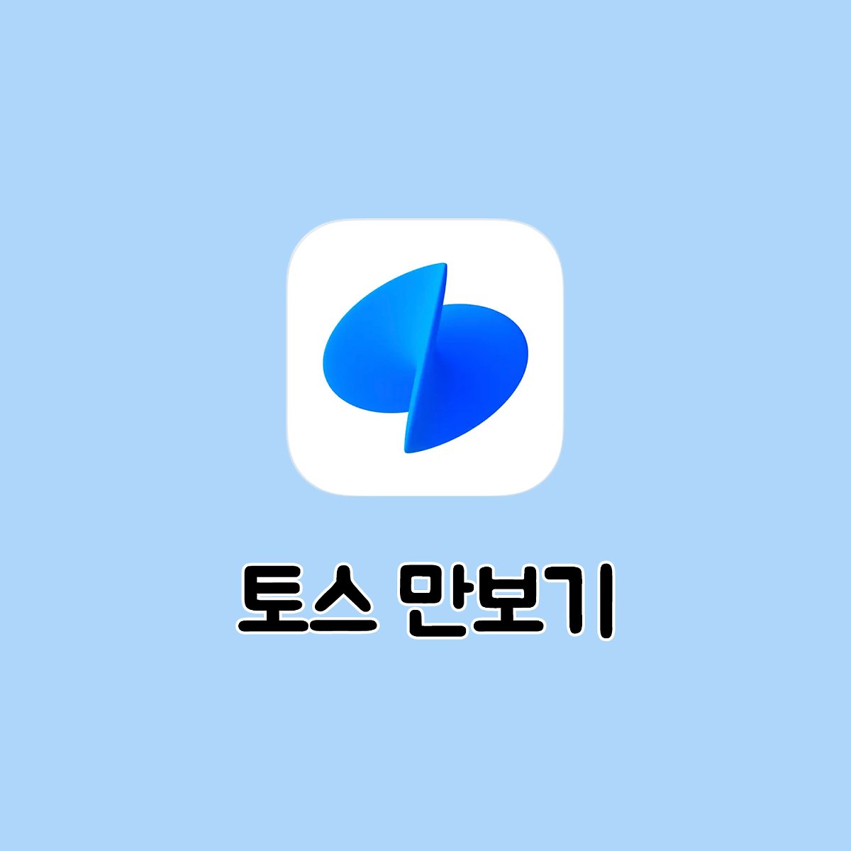 만보기 앱테크