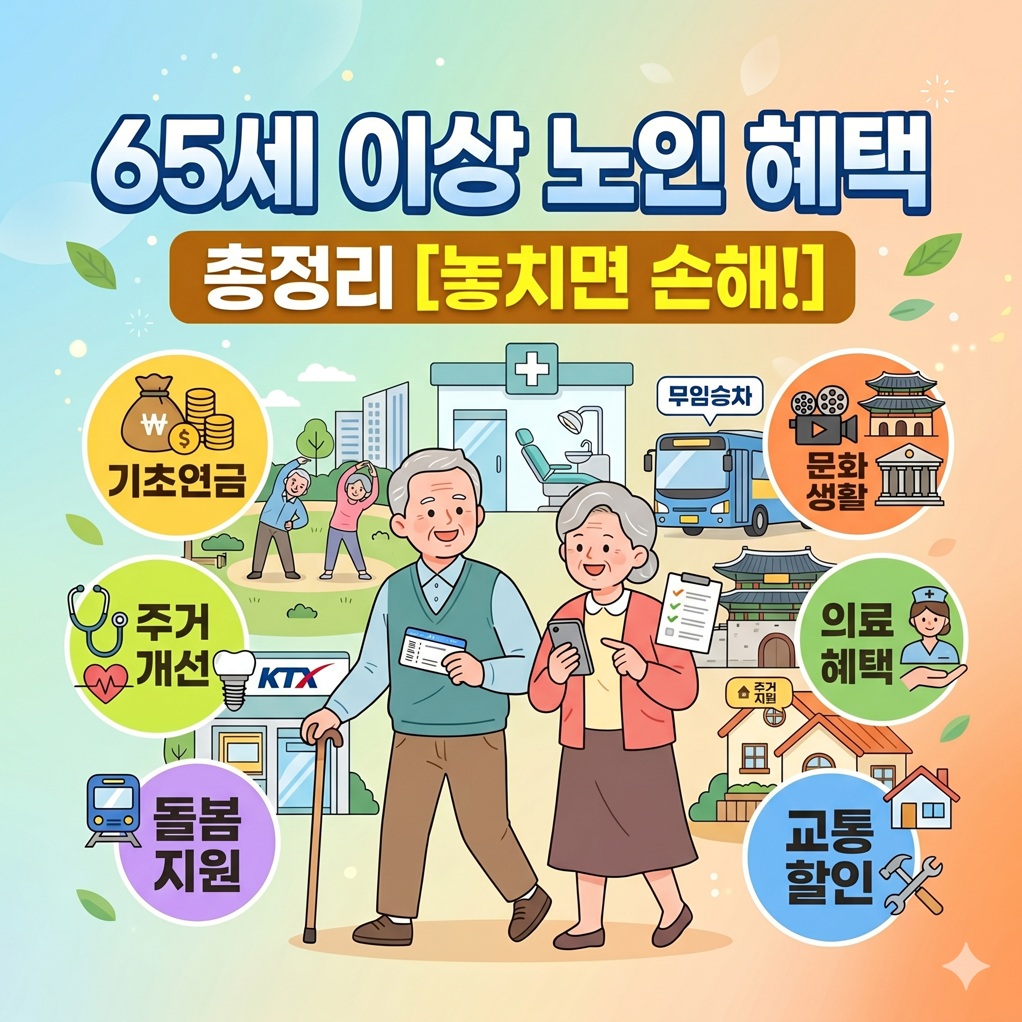 65세 이상 노인 혜택 총정리: 놓치면 손해 보는 복지 가이드