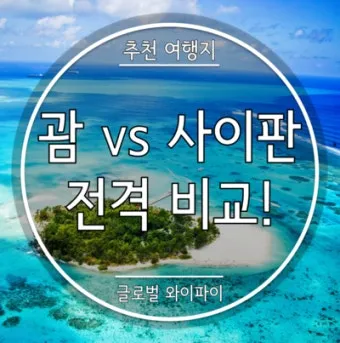 괌과 사이판 여행 비교 경비 관광지 날씨 특징 정리_2