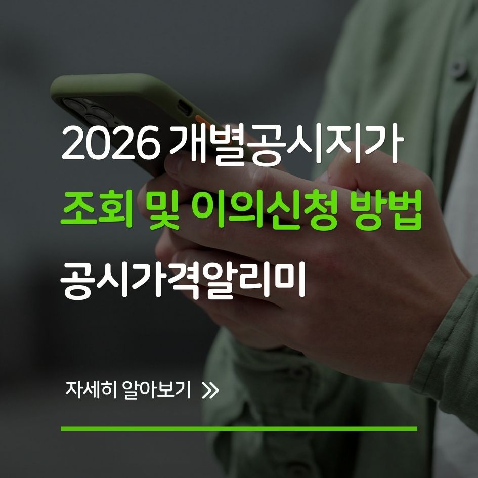 2026년 개별공시지가 열람 및 이의신청 안내 이미지