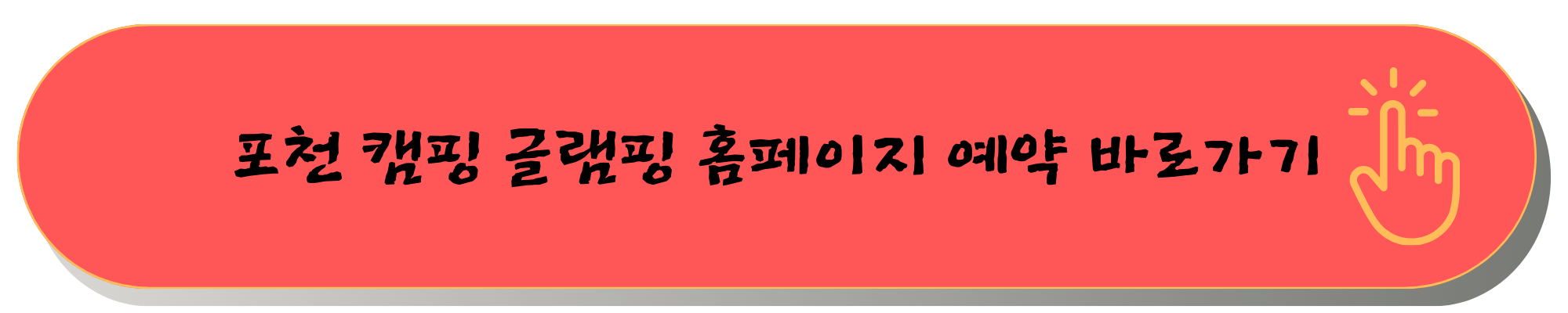 포천 캠핑장 글램핑장 추천