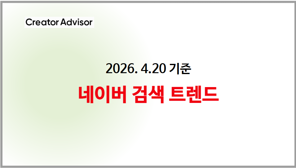 [2026. 4.20 기준] 네이버 검색 트렌드 키워드