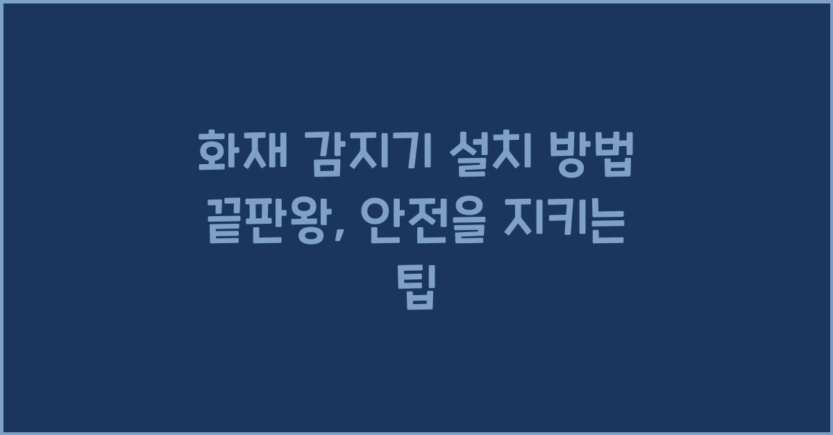 화재 감지기 설치 방법