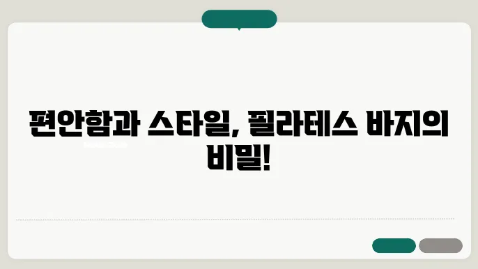 필라테스 바지