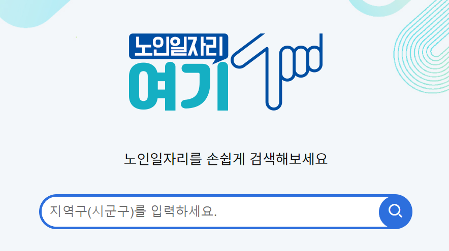 노인일자리 신청자격