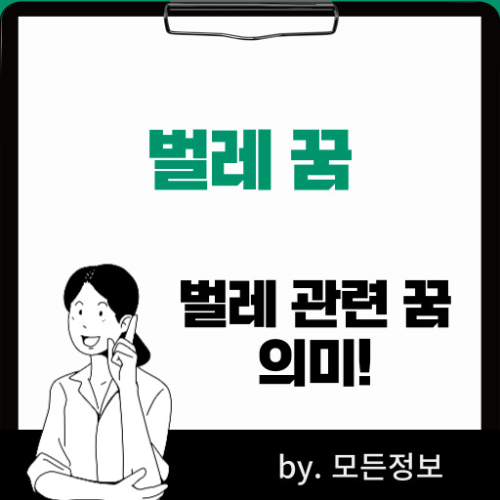 벌레 나오는 꿈