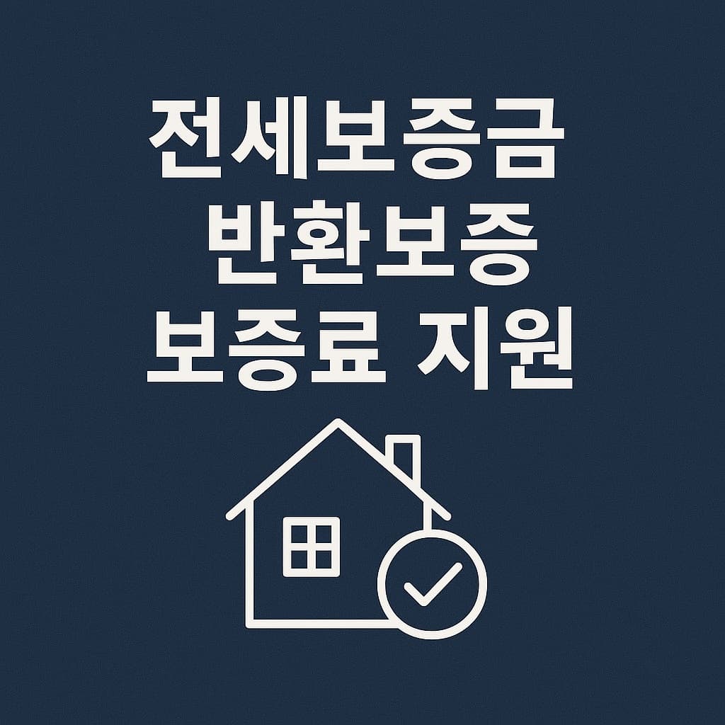 전세보증금 반환보증 보증료 지원, 최대 40만 원까지! 신청방법 총정리