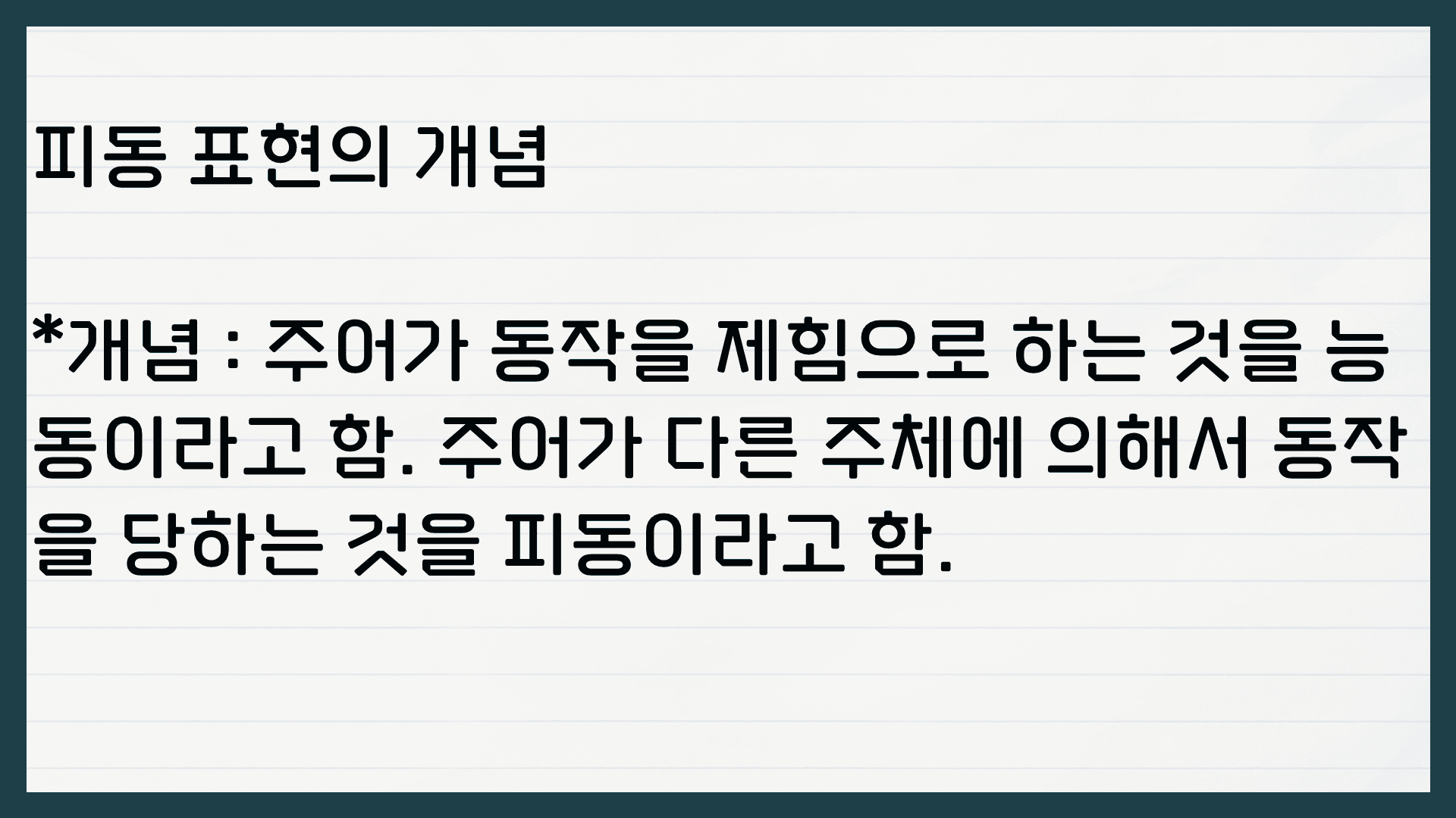 피동 사동 구별법 개념