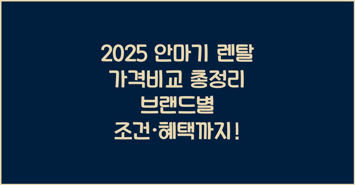 "바디프렌드, 코지마, 브람스 등 주요 브랜드의 안마기 렌탈 조건과 가격을 비교 정리한 대표 이미지"