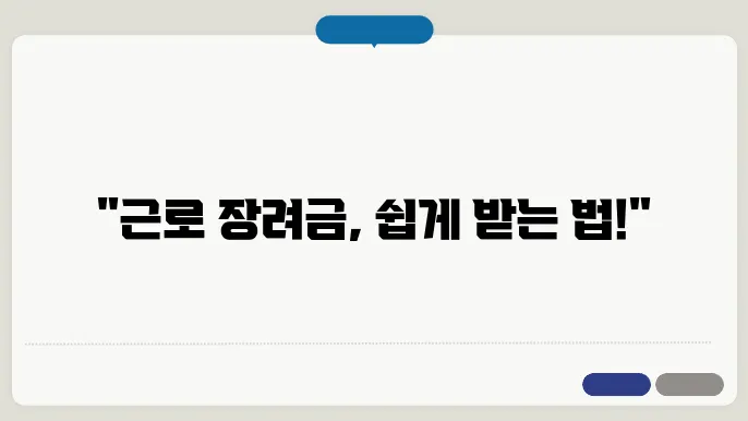 근로 장려금 신청 방법