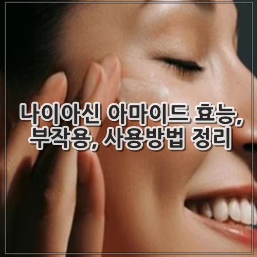 나이아신 아마이드 효능, 부작용, 사용방법 정리