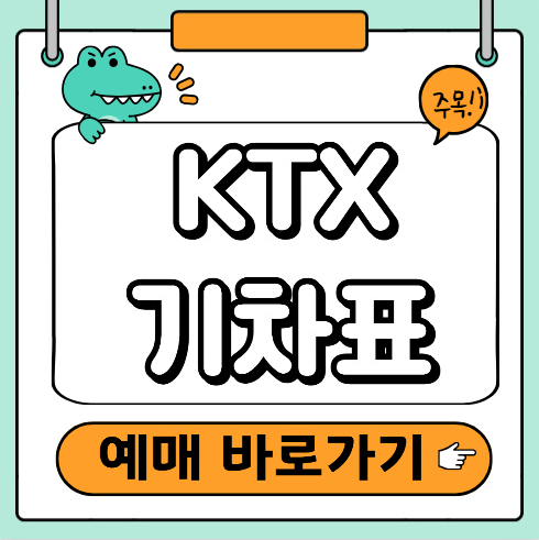 KTX기차표 예매