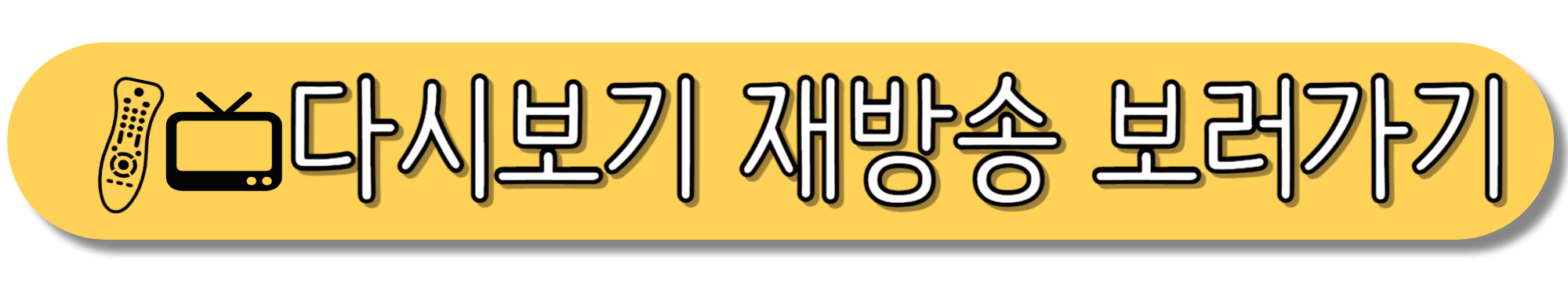 다시보기-재방송-보러가기