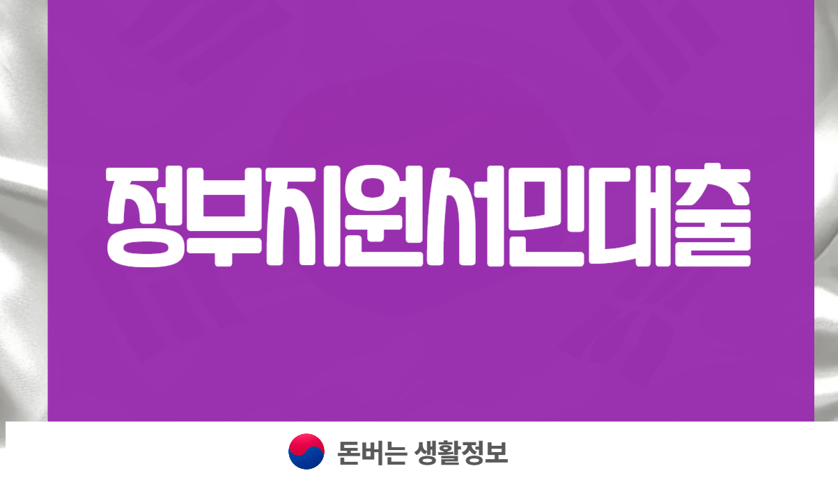 정부지원 서민대출