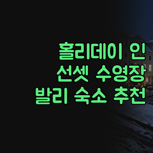 홀리데이 인 리조트 발리 창구 완벽 ..