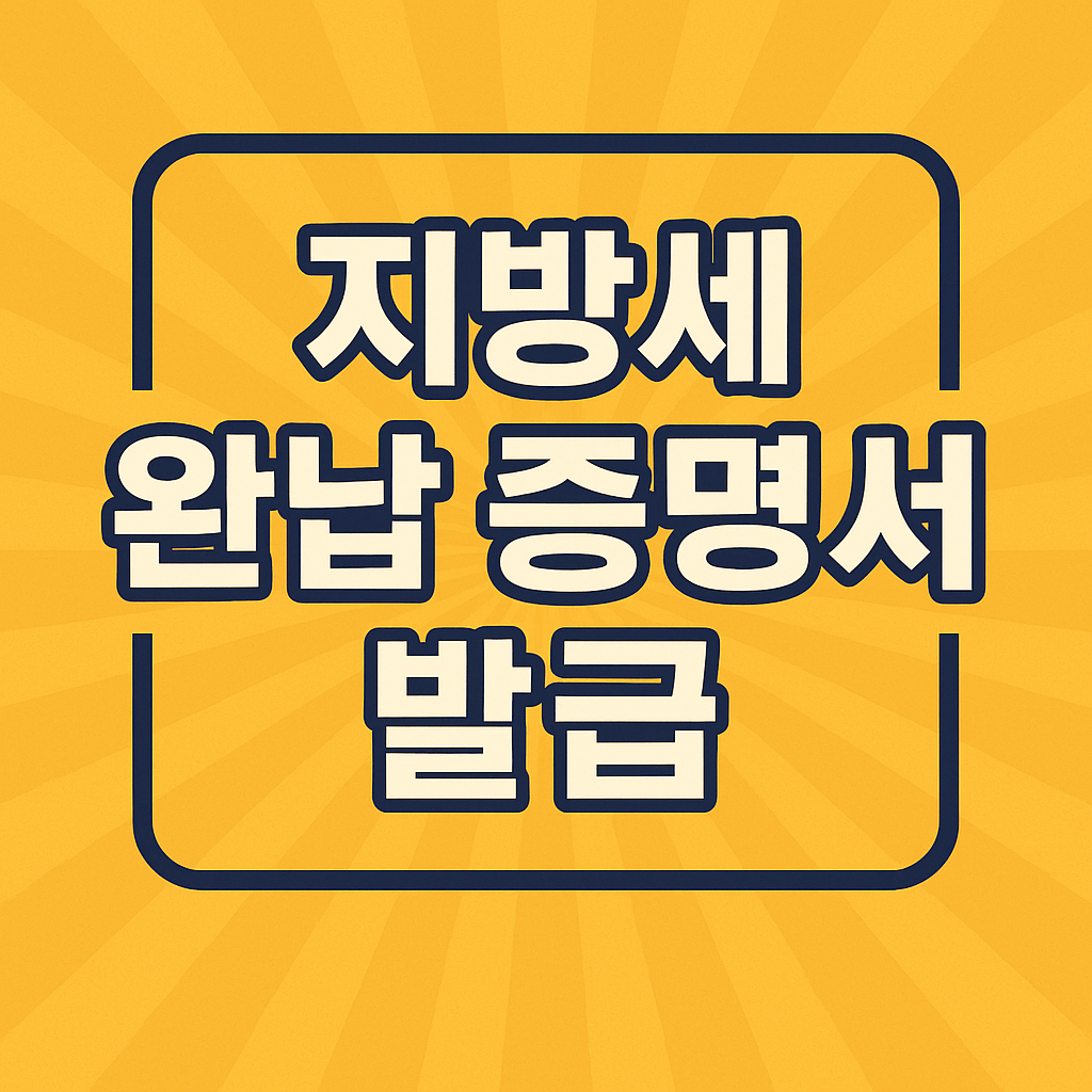 지방세 완납 증명서 발급