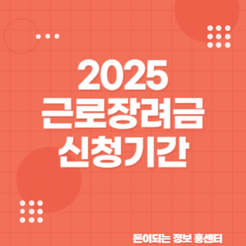2025 근로장려금 신청기간 신청대상 신청기준