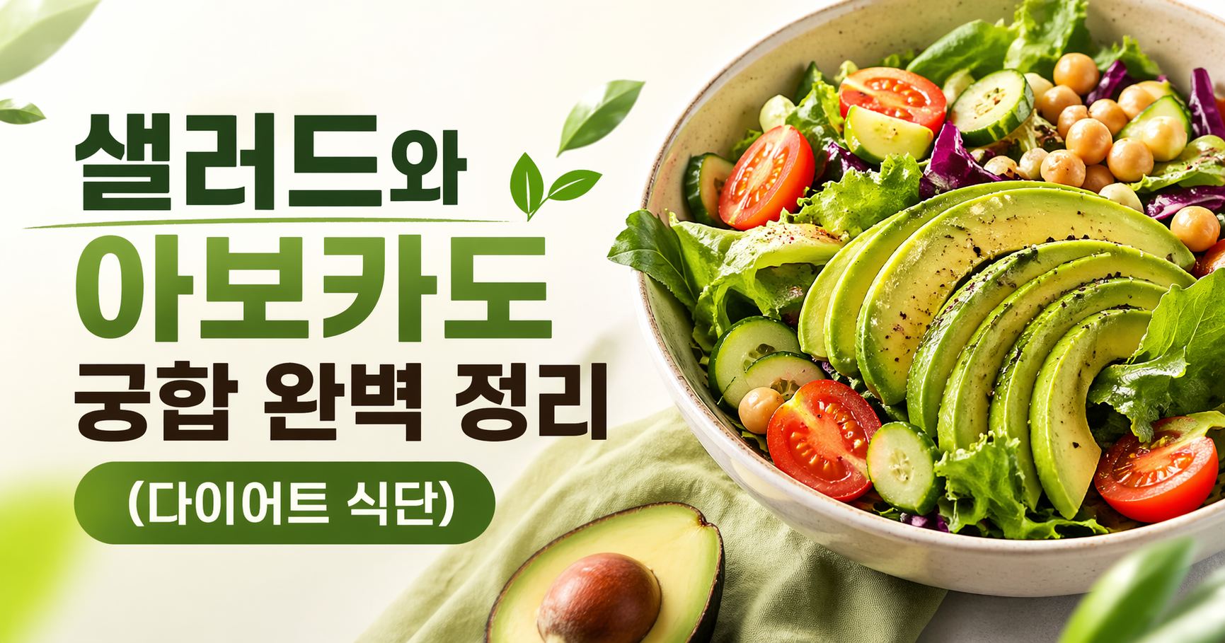 샐러드와 아보카도 궁합