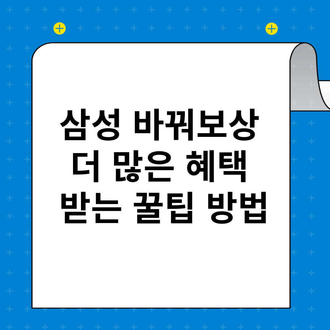 삼성-바꿔보상-삼성몰-중고폰