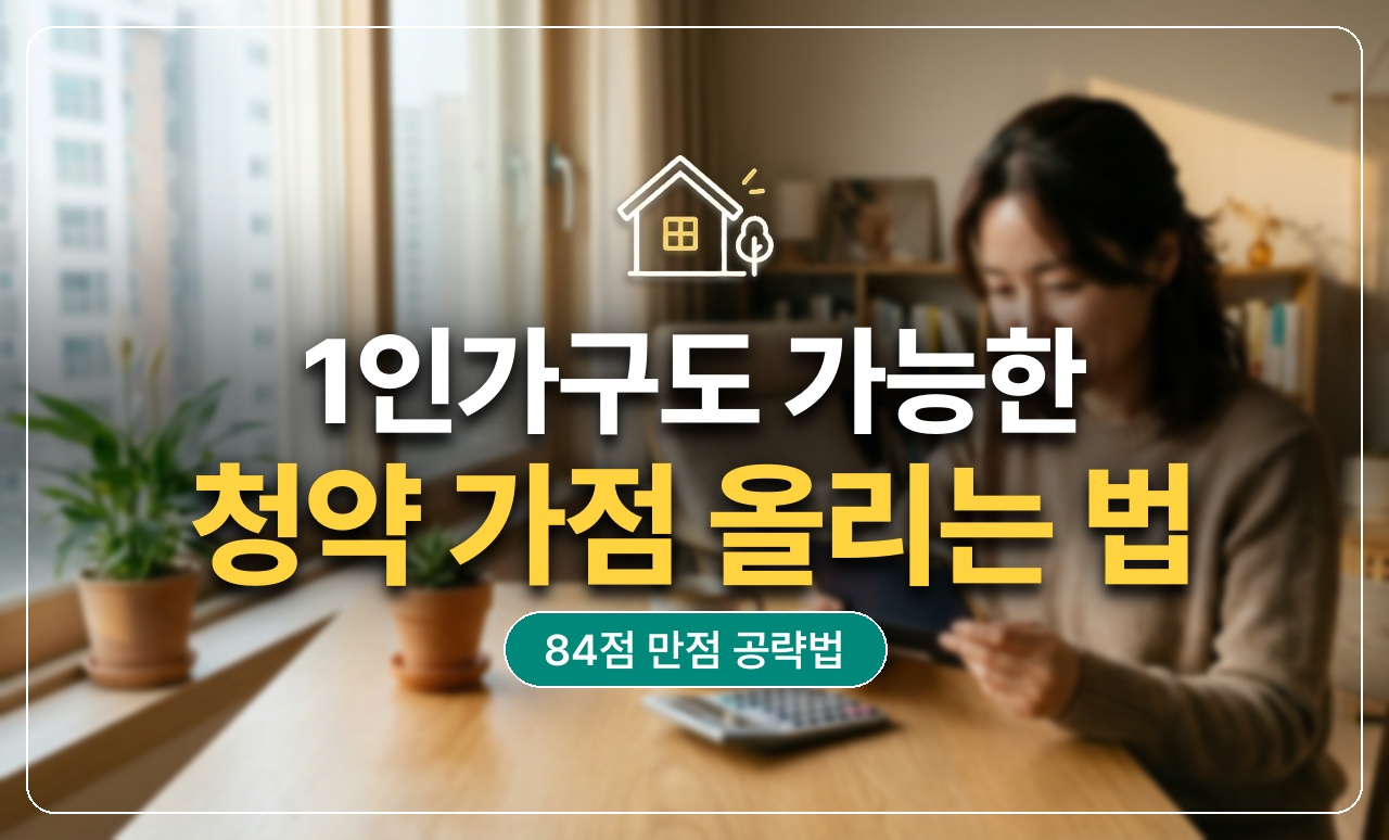 1인가구 청약가점 올리는법 썸네일