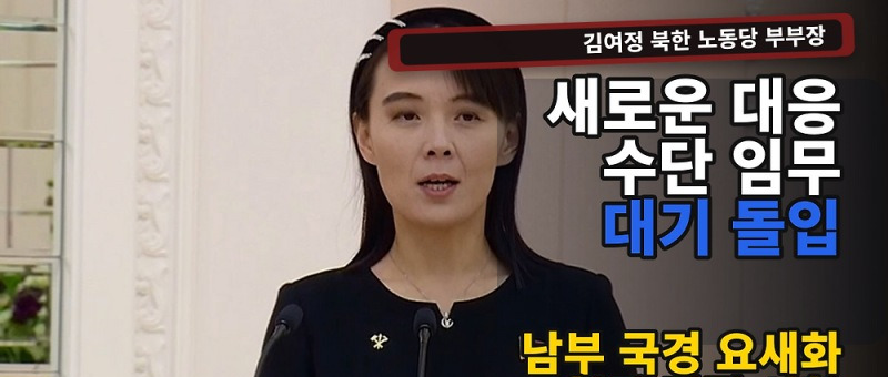 김여정 임무 대기 발언, 국경선 새 대응수단과 확성기 예고 내용 정리 참고 이미지 2