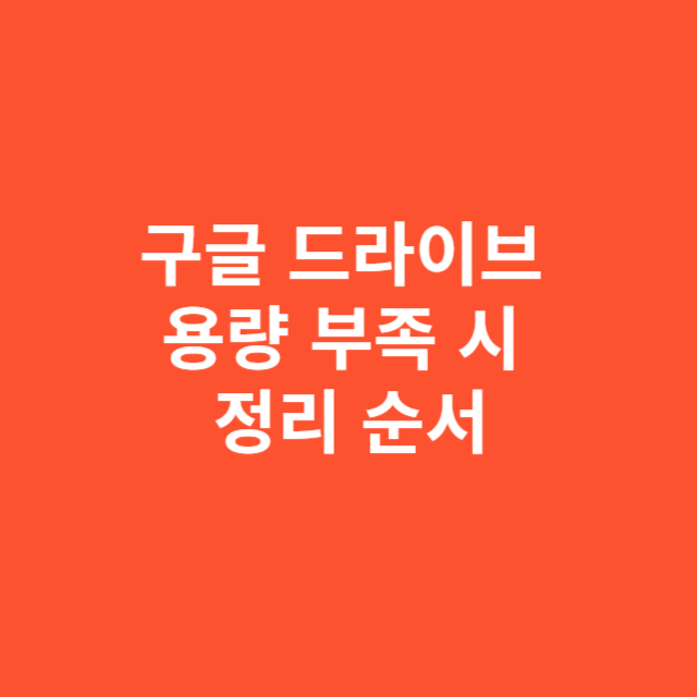 구글 드라이브 용량 부족 시 꼭 해야 할 정리 순서