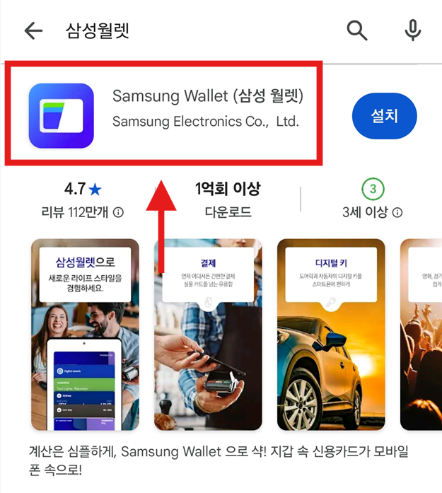 방법 4: 검색 결과에서 '삼성월렛' 선택하기