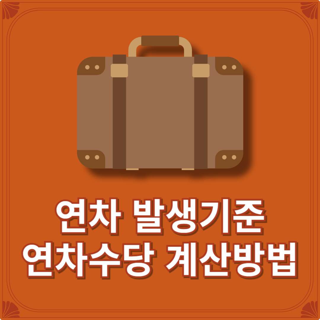 연차 발생기준(+연차수당 계산방법 지급의무) 연차휴가일수 계산 연차 계산기