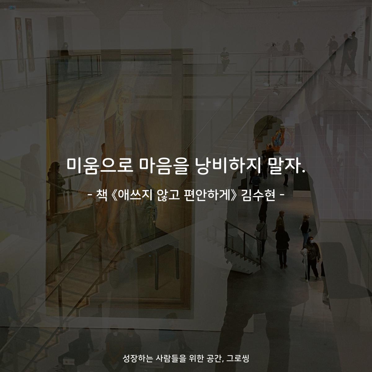 미움으로 마음을 낭비하지 말자.