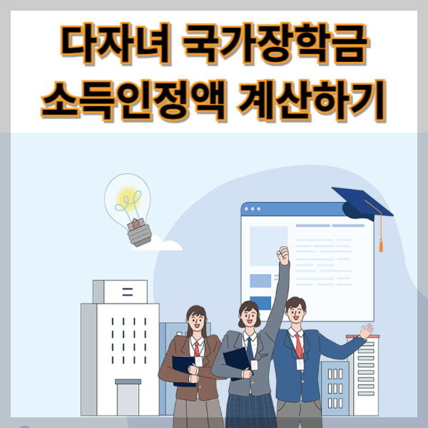 다자녀 국가장학금 소득인정액 계산하기