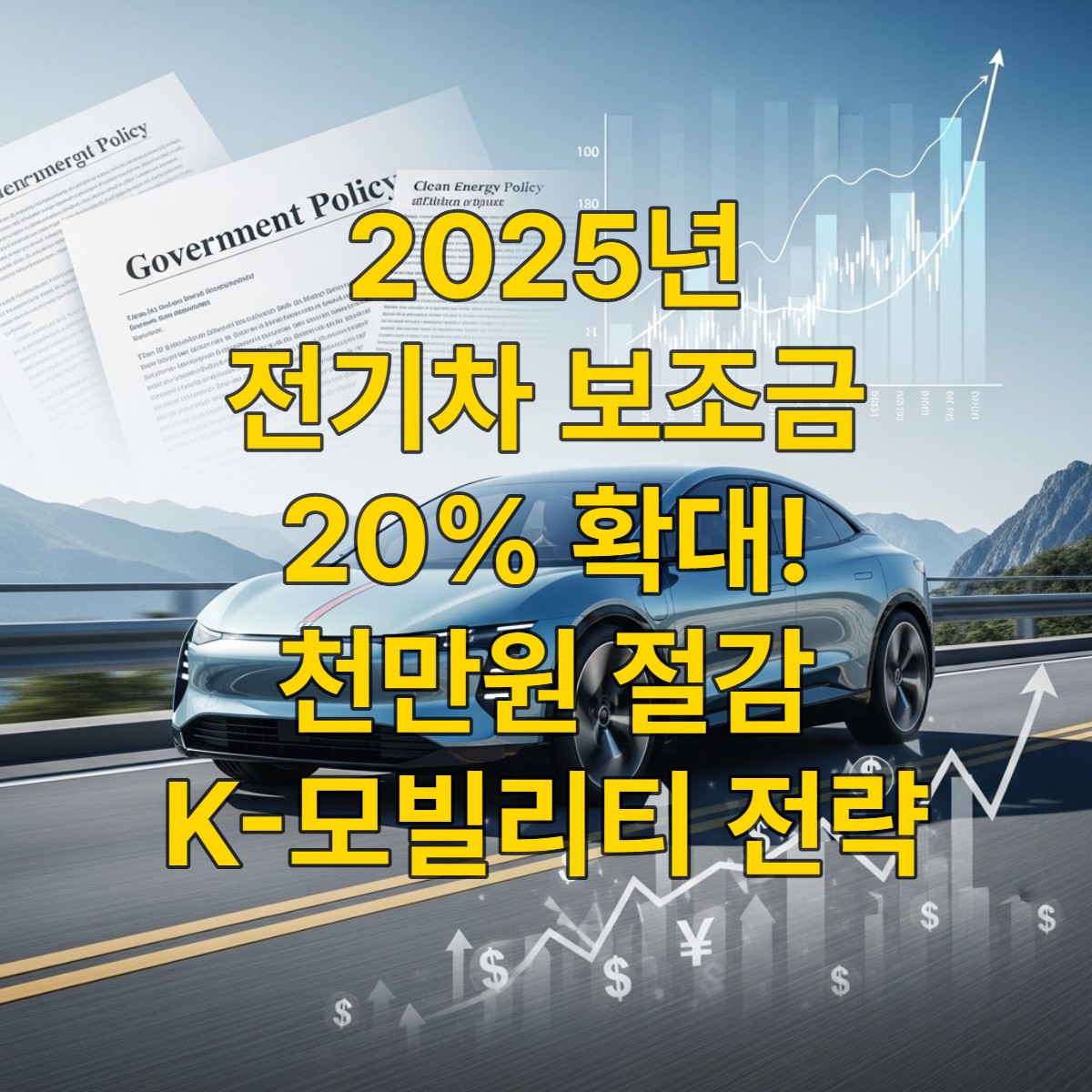 2025년 전기차 보조금 20% 확대 및 100만원 전환지원금을 통해 경제적으로 전기차를 구매하는 미래적인 모습.