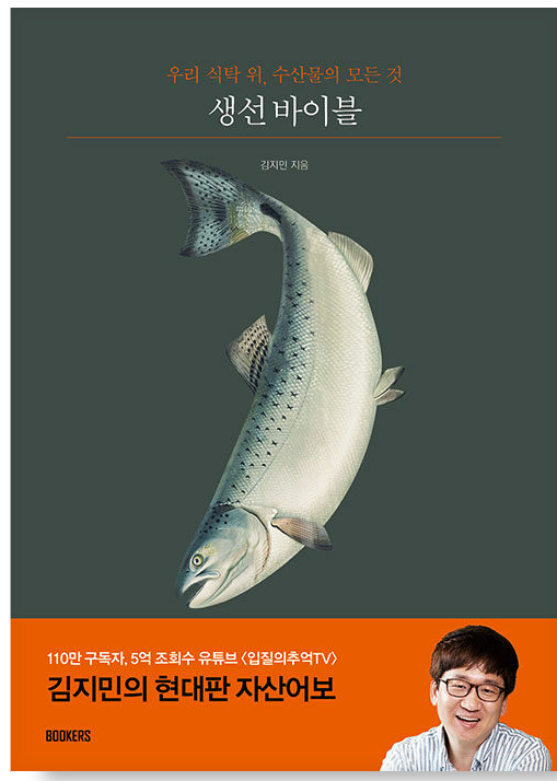 생선바이블