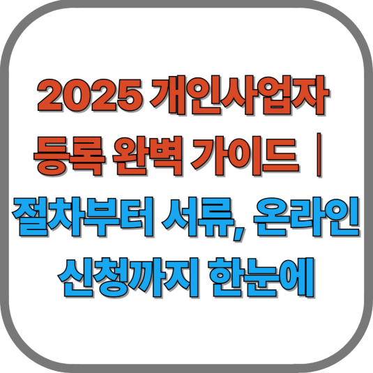 2025 개인사업자 등록 완벽 가이드｜절차부터 서류, 온라인 신청까지 한눈에