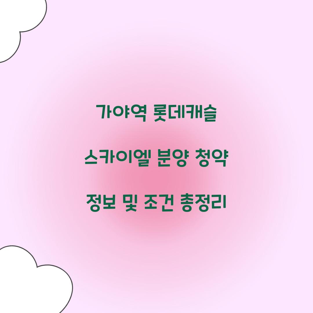 가야역롯데캐슬 스카이엘 분양 청약