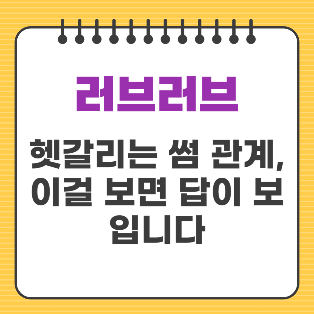 ep.10 헷갈리는 썸 관계, 이걸 보면 답이 보입니다