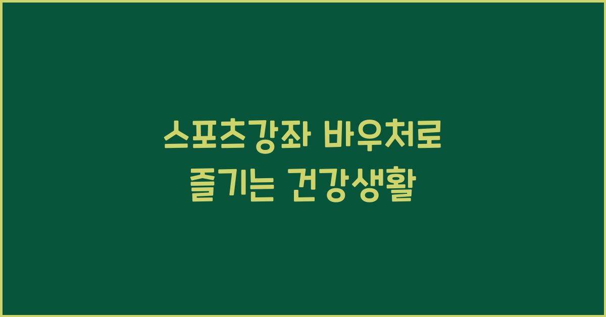 스포츠강좌 바우처