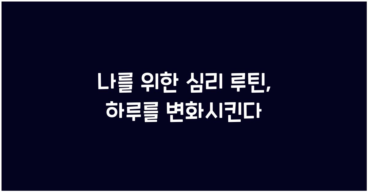 나를 위한 심리 루틴