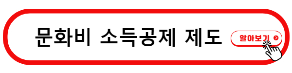 문화비 소득공제 홈페이지